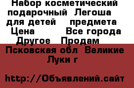 Набор косметический подарочный “Легоша 3“ для детей (2 предмета) › Цена ­ 280 - Все города Другое » Продам   . Псковская обл.,Великие Луки г.